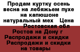 Продам куртку осень весна,на лебяжьем пухе, на капюшоне натуральный мех › Цена ­ 2 000 - Ростовская обл., Ростов-на-Дону г. Распродажи и скидки » Распродажи и скидки на товары   